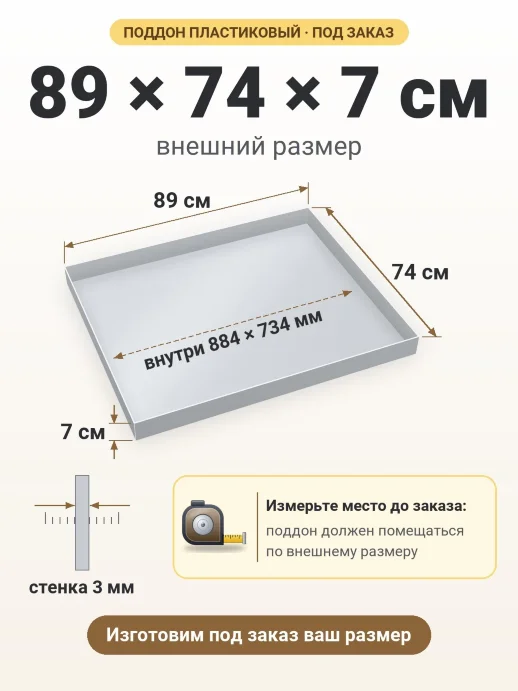 Поддон 89x74x7 см — внешний и внутренний размер