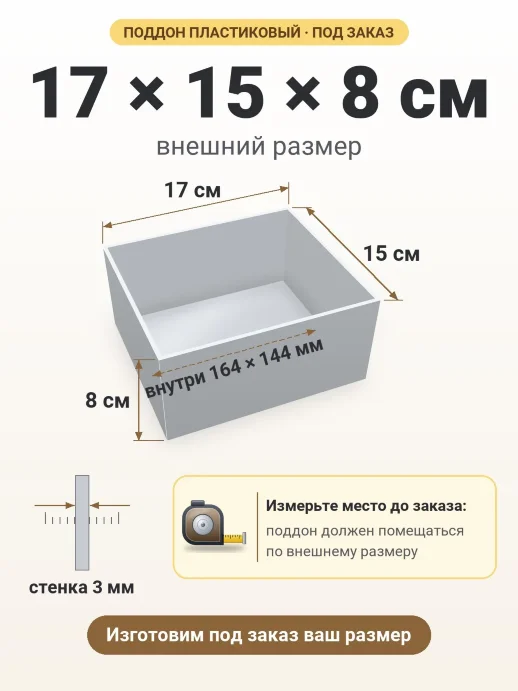 Поддон 17x15x8 см — внешний и внутренний размер