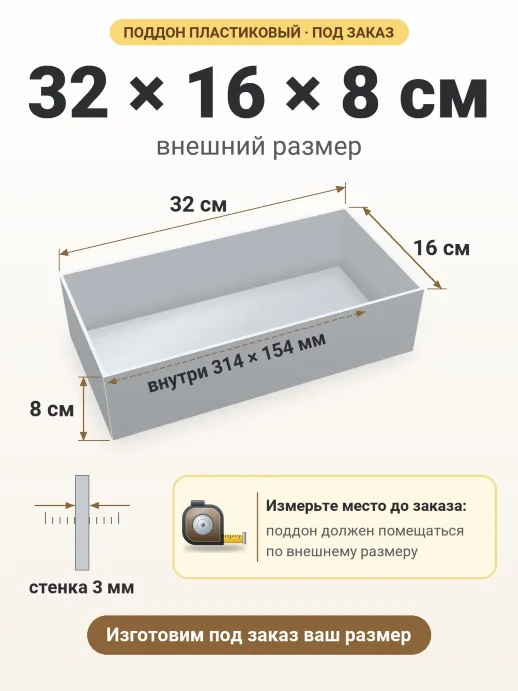 Поддон 32x16x8 см — внешний и внутренний размер