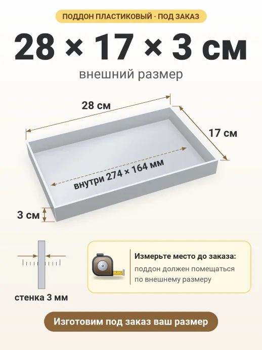 Поддон 28x17x3 см — внешний и внутренний размер