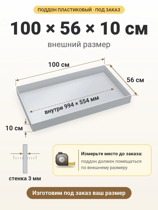 Поддон 100x56x10 см — внешний и внутренний размер