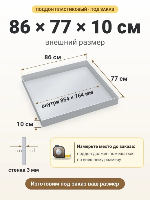 Поддон 86x77x10 см — внешний и внутренний размер