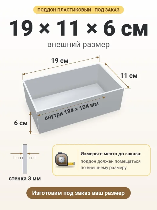 Поддон 19x11x6 см — внешний и внутренний размер