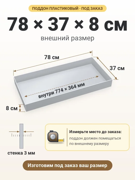 Поддон 78x37x8 см — внешний и внутренний размер