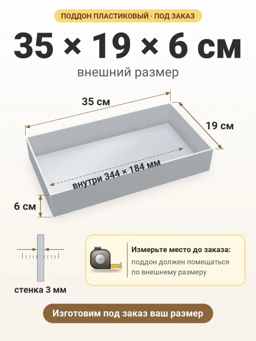 Поддон 35x19x6 см — внешний и внутренний размер