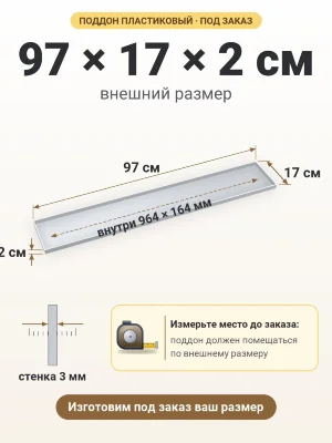 Поддон 97х17х2 см пластиковый из полипропилена, под заказ