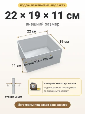 Поддон 22х19х11 см пластиковый из полипропилена, под заказ