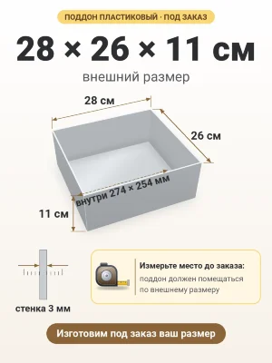 Поддон 28х26х11 см пластиковый из полипропилена, под заказ