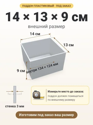 Поддон 14х13х9 см пластиковый из полипропилена, под заказ