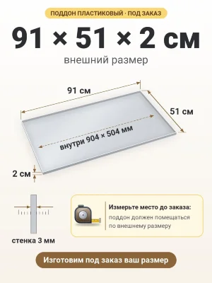 Поддон 91х51х2 см пластиковый из полипропилена, под заказ