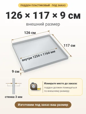 Поддон 126х117х9 см пластиковый из полипропилена, под заказ