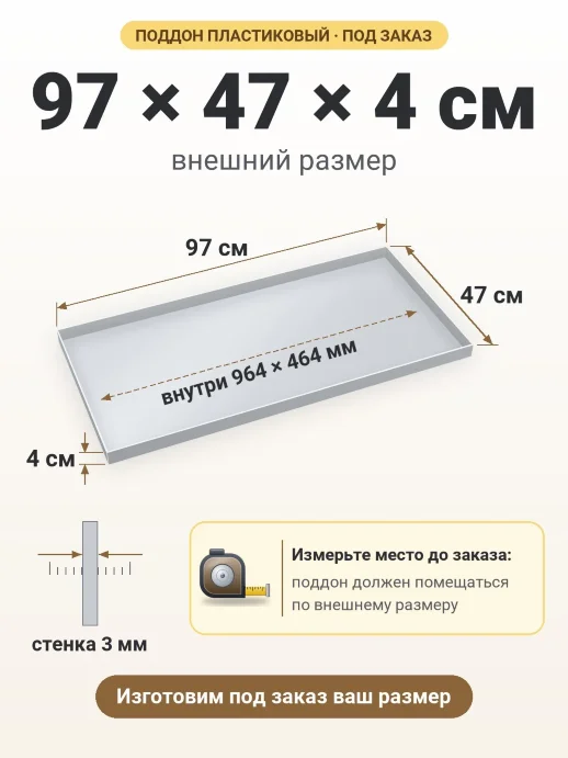 Поддон 97x47x4 см — внешний и внутренний размер