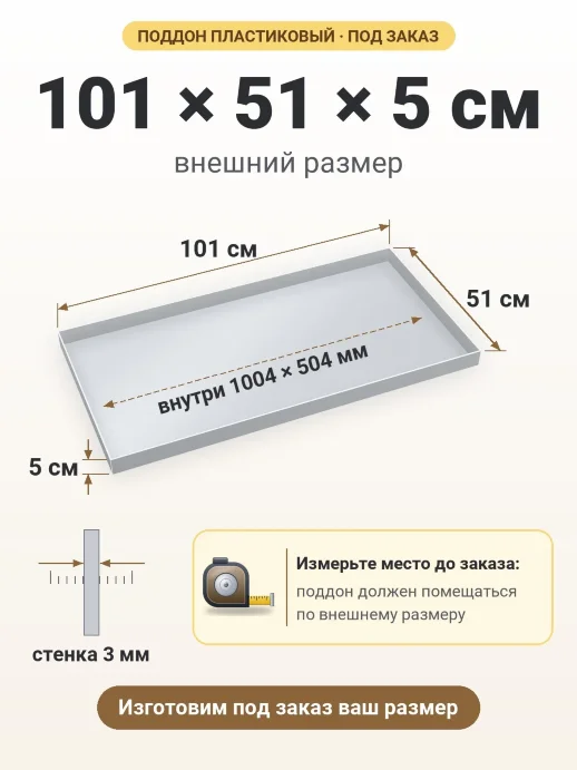 Поддон 101x51x5 см — внешний и внутренний размер