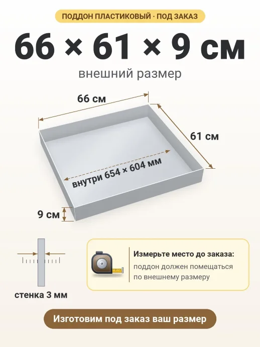 Поддон 66x61x9 см — внешний и внутренний размер