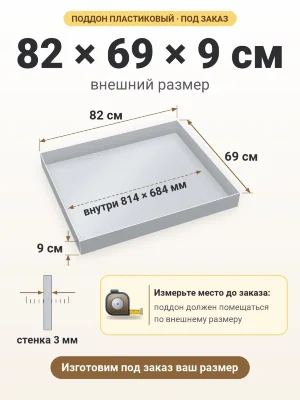 Поддон 82х69х9 см пластиковый из полипропилена, под заказ