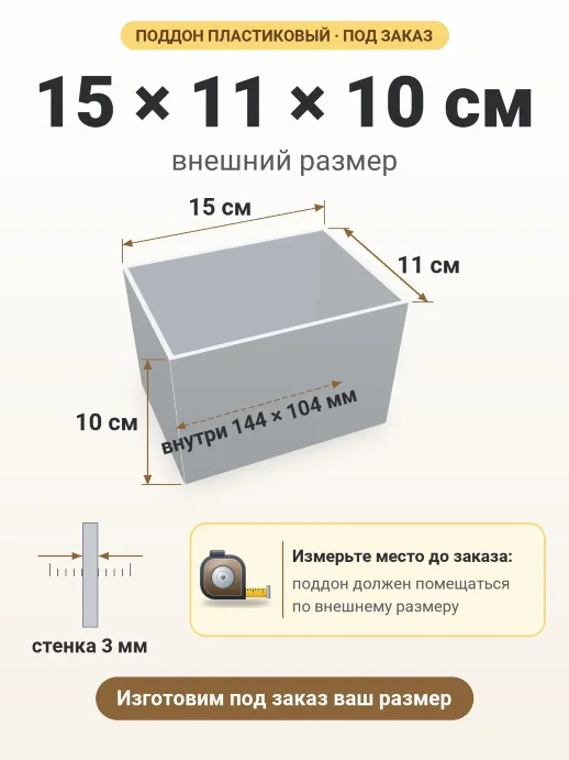 Поддон 15x11x10 см — внешний и внутренний размер