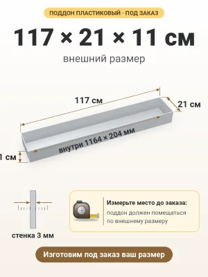 Поддон 117х21х11 см пластиковый из полипропилена, под заказ