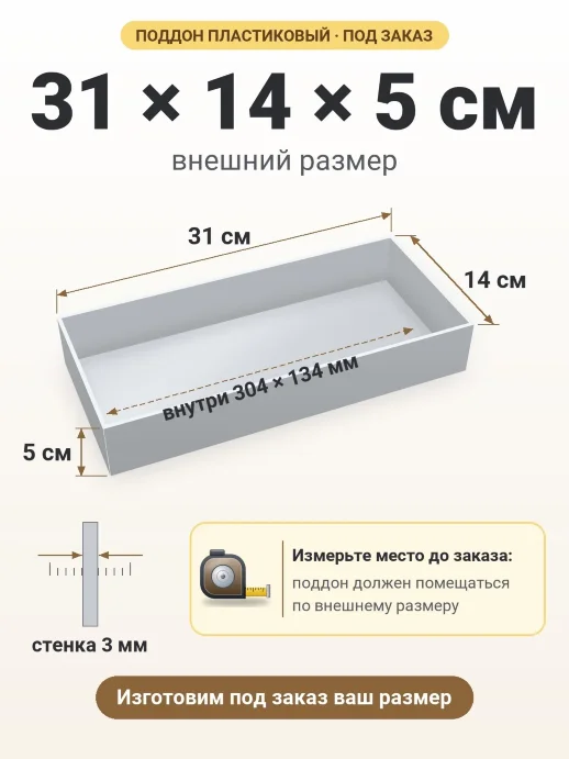 Поддон 31x14x5 см — внешний и внутренний размер