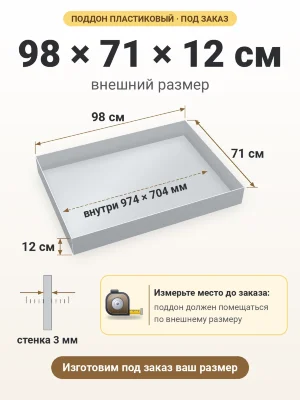 Поддон 98х71х12 см пластиковый из полипропилена, под заказ