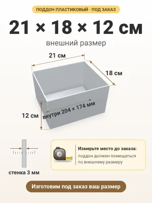 Поддон 21х18х12 см пластиковый из полипропилена, под заказ