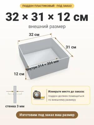 Поддон 32х31х12 см пластиковый из полипропилена, под заказ
