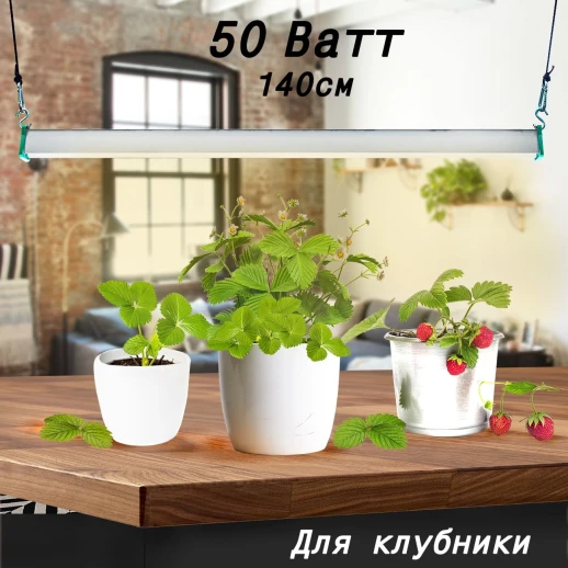 Фитолампа для растений MiniFermer 50 Ватт. Длина 140 см