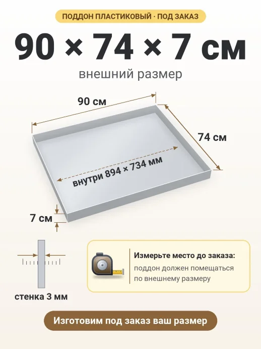Поддон 90x74x7 см — внешний и внутренний размер