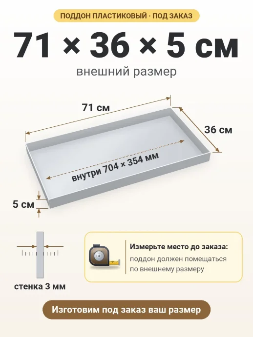 Поддон 71x36x5 см — внешний и внутренний размер
