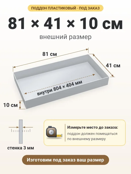 Поддон 81x41x10 см — внешний и внутренний размер