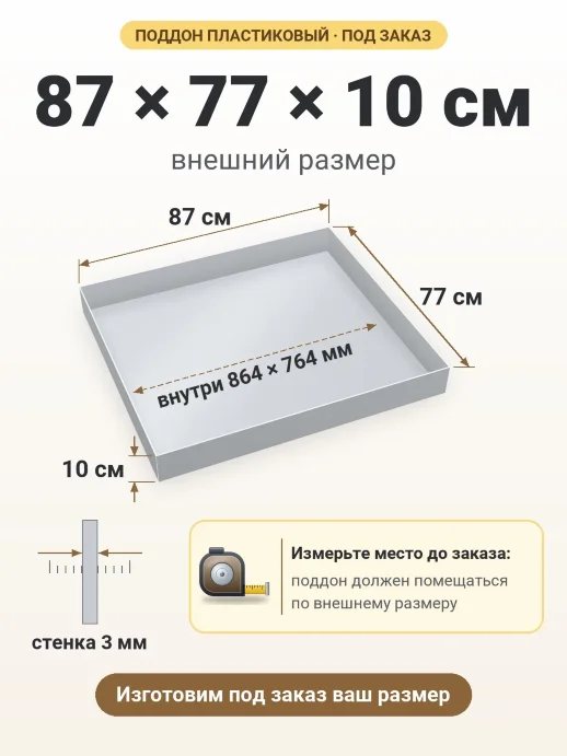 Поддон 87x77x10 см — внешний и внутренний размер