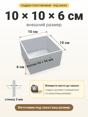 Поддон 10х10х6 см пластиковый из полипропилена, под заказ