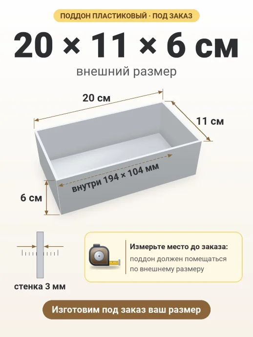 Поддон 20x11x6 см — внешний и внутренний размер