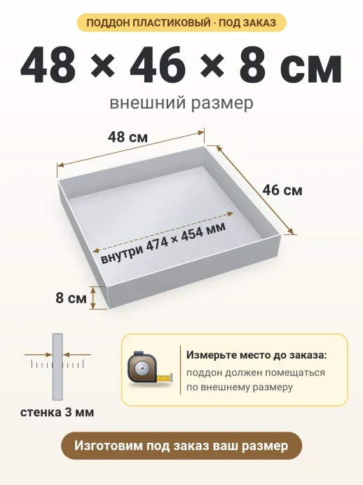 Поддон 48x46x8 см — внешний и внутренний размер