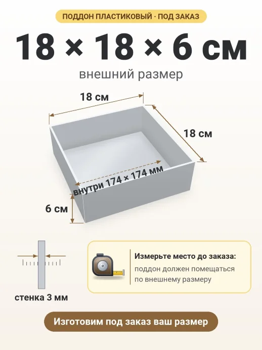 Поддон 18x18x6 см — внешний и внутренний размер