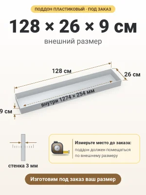 Поддон 128х26х9 см пластиковый из полипропилена, под заказ