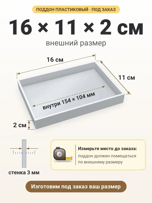 Поддон 16x11x2 см — внешний и внутренний размер