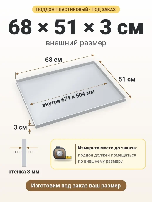 Поддон 68x51x3 см — внешний и внутренний размер