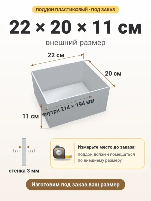 Поддон 22х20х11 см пластиковый из полипропилена, под заказ
