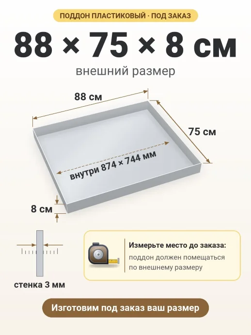 Поддон 88x75x8 см — внешний и внутренний размер