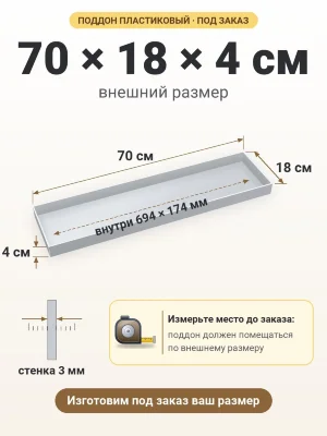 Поддон 70х18х4 см пластиковый из полипропилена, под заказ