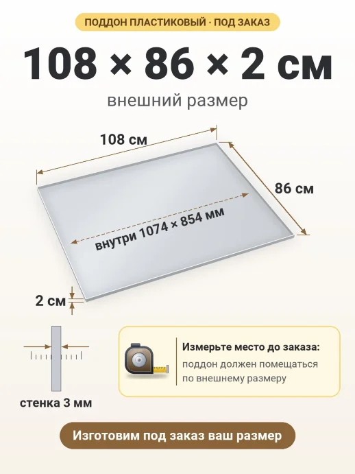 Поддон 108x86x2 см — внешний и внутренний размер