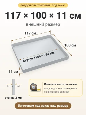 Поддон 117х100х11 см пластиковый из полипропилена, под заказ