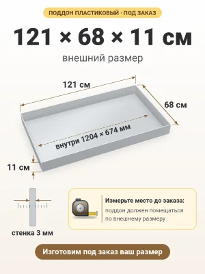 Поддон 121х68х11 см пластиковый из полипропилена, под заказ