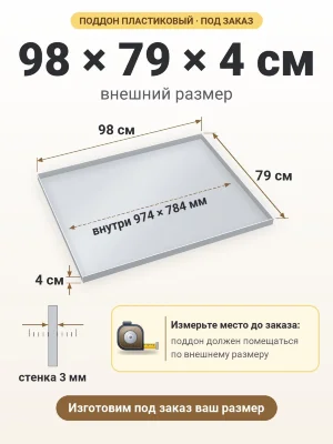 Поддон 98х79х4 см пластиковый из полипропилена, под заказ