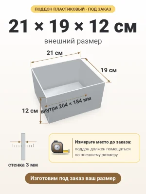 Поддон 21х19х12 см пластиковый из полипропилена, под заказ