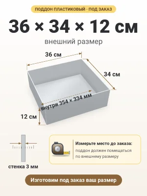 Поддон 36х34х12 см пластиковый из полипропилена, под заказ