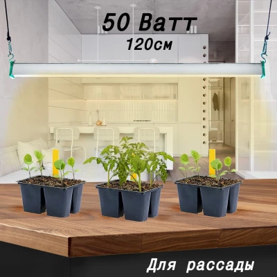 Фитолампа для растений MiniFermer 50 Ватт. Длина 120 см