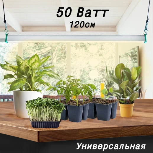 Фитолампа для растений MiniFermer 50 Ватт. Длина 120 см