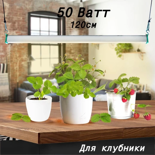 Фитолампа для растений MiniFermer 50 Ватт. Длина 120 см