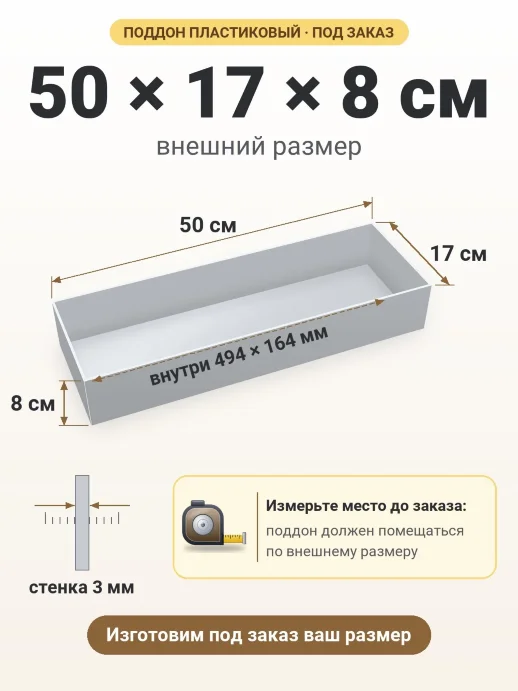 Поддон 50x17x8 см — внешний и внутренний размер